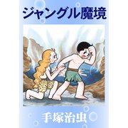 ジャングル魔境（手塚プロダクション） [電子書籍]