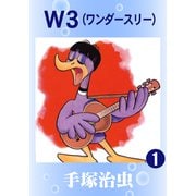 W3 1（手塚プロダクション） [電子書籍]
