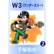 W3 2（手塚プロダクション） [電子書籍]