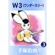 W3 3（手塚プロダクション） [電子書籍]