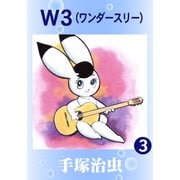 W3 3（手塚プロダクション） [電子書籍]