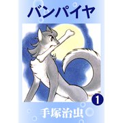 バンパイヤ 1（手塚プロダクション） [電子書籍]