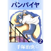 バンパイヤ 2（手塚プロダクション） [電子書籍]
