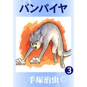バンパイヤ 3（手塚プロダクション） [電子書籍]