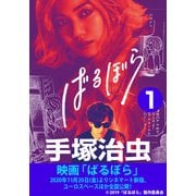 ばるぼら 1（手塚プロダクション） [電子書籍]