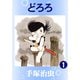 どろろ 1（手塚プロダクション） [電子書籍]