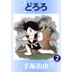 どろろ 2（手塚プロダクション） [電子書籍]