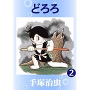 どろろ 2（手塚プロダクション） [電子書籍]
