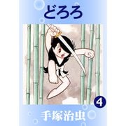 どろろ 4（手塚プロダクション） [電子書籍]