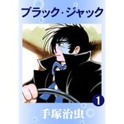 ブラック・ジャック 1（手塚プロダクション） [電子書籍]