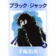 ブラック・ジャック 4（手塚プロダクション） [電子書籍]