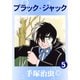 ブラック・ジャック 5（手塚プロダクション） [電子書籍]