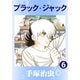 ブラック・ジャック 6（手塚プロダクション） [電子書籍]
