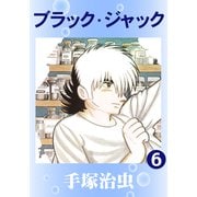 ブラック・ジャック 6（手塚プロダクション） [電子書籍]
