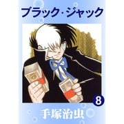 ブラック・ジャック 8（手塚プロダクション） [電子書籍]