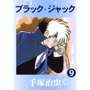 ブラック・ジャック 9（手塚プロダクション） [電子書籍]