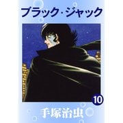 ブラック・ジャック 10（手塚プロダクション） [電子書籍]