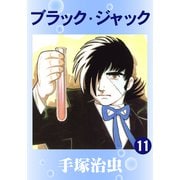 ブラック・ジャック 11（手塚プロダクション） [電子書籍]