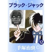 ブラック・ジャック 12（手塚プロダクション） [電子書籍]