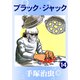 ブラック・ジャック 14（手塚プロダクション） [電子書籍]