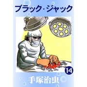 ブラック・ジャック 14（手塚プロダクション） [電子書籍]