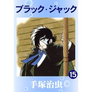 ブラック・ジャック 15（手塚プロダクション） [電子書籍]