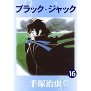 ブラック・ジャック 16（手塚プロダクション） [電子書籍]