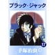 ブラック・ジャック 17（手塚プロダクション） [電子書籍]