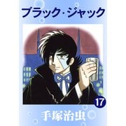 ブラック・ジャック 17（手塚プロダクション） [電子書籍]