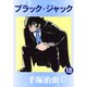 ブラック・ジャック 18（手塚プロダクション） [電子書籍]