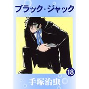 ブラック・ジャック 18（手塚プロダクション） [電子書籍]