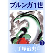 ブルンガ1世 1（手塚プロダクション） [電子書籍]
