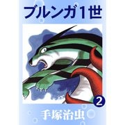 ブルンガ1世 2（手塚プロダクション） [電子書籍]