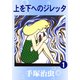 上を下へのジレッタ 1（手塚プロダクション） [電子書籍]