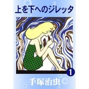 上を下へのジレッタ 1（手塚プロダクション） [電子書籍]