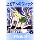 上を下へのジレッタ 2（手塚プロダクション） [電子書籍]