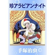 珍アラビアンナイト（手塚プロダクション） [電子書籍]