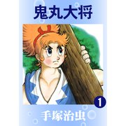鬼丸大将 1（手塚プロダクション） [電子書籍]