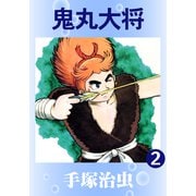 鬼丸大将 2（手塚プロダクション） [電子書籍]