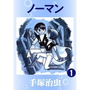 ノーマン 1（手塚プロダクション） [電子書籍]