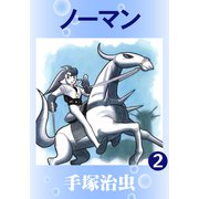 ノーマン 2（手塚プロダクション） [電子書籍]