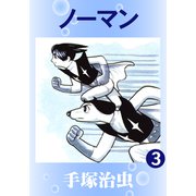 ノーマン 3（手塚プロダクション） [電子書籍]