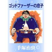 ゴッドファーザーの息子（手塚プロダクション） [電子書籍]