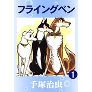 フライングベン 1（手塚プロダクション） [電子書籍]