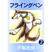 フライングベン 2（手塚プロダクション） [電子書籍]