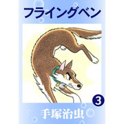 フライングベン 3（手塚プロダクション） [電子書籍]