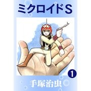 ミクロイドS 1（手塚プロダクション） [電子書籍]