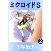 ミクロイドS 2（手塚プロダクション） [電子書籍]