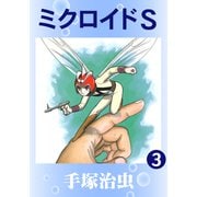 ミクロイドS 3（手塚プロダクション） [電子書籍]