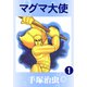 マグマ大使 1（手塚プロダクション） [電子書籍]